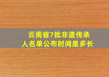 云南省7批非遗传承人名单公布时间是多长