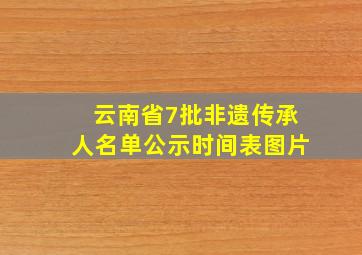 云南省7批非遗传承人名单公示时间表图片