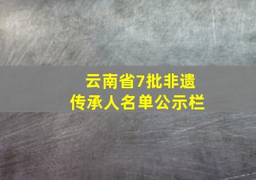 云南省7批非遗传承人名单公示栏