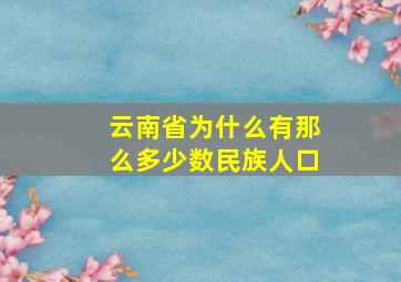 云南省为什么有那么多少数民族人口