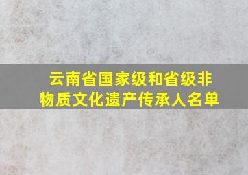 云南省国家级和省级非物质文化遗产传承人名单