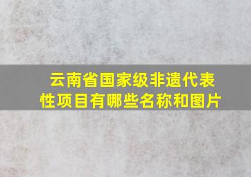 云南省国家级非遗代表性项目有哪些名称和图片