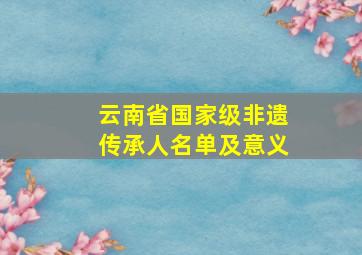 云南省国家级非遗传承人名单及意义