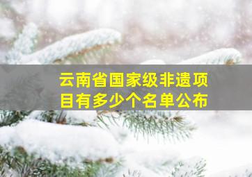 云南省国家级非遗项目有多少个名单公布