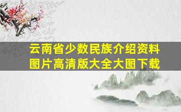 云南省少数民族介绍资料图片高清版大全大图下载