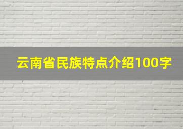 云南省民族特点介绍100字