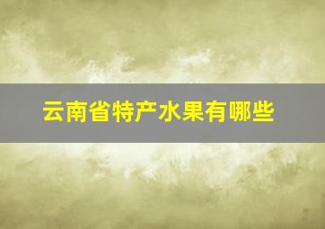 云南省特产水果有哪些