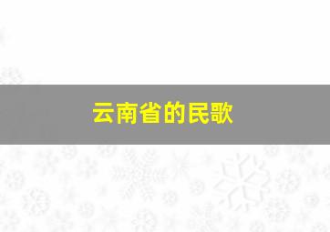 云南省的民歌