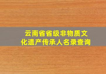 云南省省级非物质文化遗产传承人名录查询