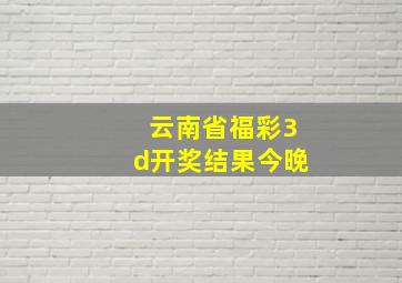 云南省福彩3d开奖结果今晚