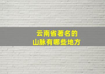 云南省著名的山脉有哪些地方