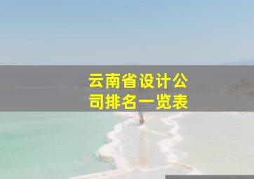 云南省设计公司排名一览表