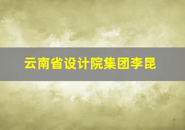 云南省设计院集团李昆