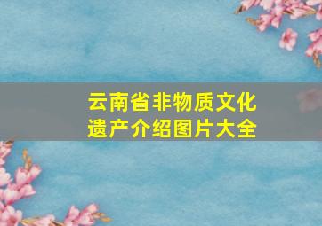 云南省非物质文化遗产介绍图片大全