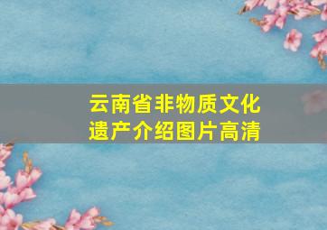 云南省非物质文化遗产介绍图片高清