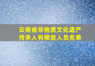 云南省非物质文化遗产传承人有哪些人员名单