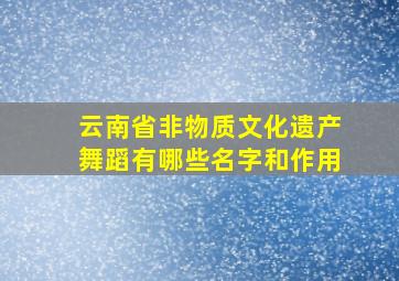 云南省非物质文化遗产舞蹈有哪些名字和作用