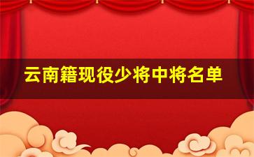 云南籍现役少将中将名单