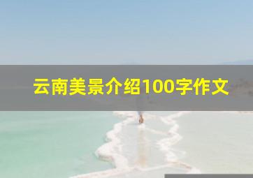 云南美景介绍100字作文