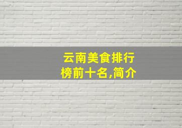 云南美食排行榜前十名,简介