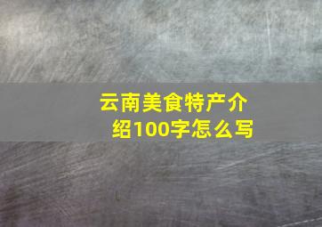 云南美食特产介绍100字怎么写