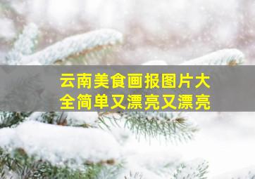 云南美食画报图片大全简单又漂亮又漂亮