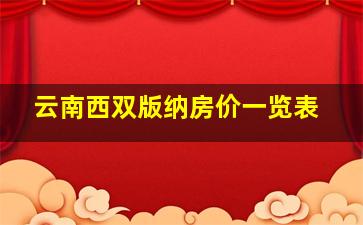 云南西双版纳房价一览表