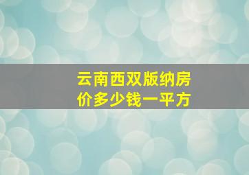 云南西双版纳房价多少钱一平方