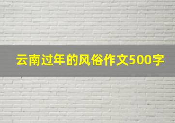 云南过年的风俗作文500字