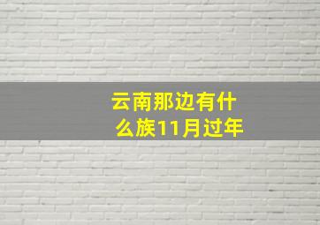 云南那边有什么族11月过年