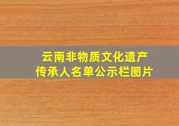 云南非物质文化遗产传承人名单公示栏图片