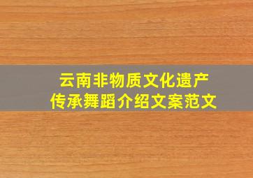 云南非物质文化遗产传承舞蹈介绍文案范文