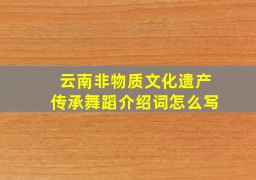 云南非物质文化遗产传承舞蹈介绍词怎么写