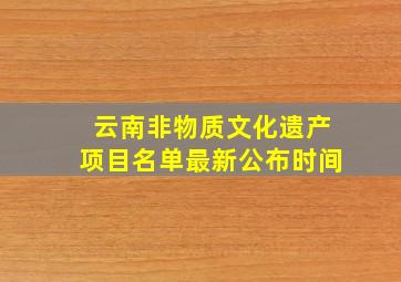 云南非物质文化遗产项目名单最新公布时间