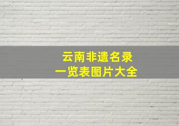 云南非遗名录一览表图片大全