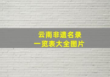 云南非遗名录一览表大全图片