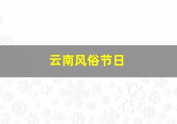 云南风俗节日