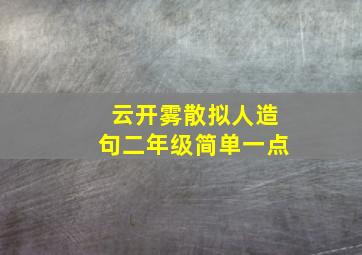 云开雾散拟人造句二年级简单一点