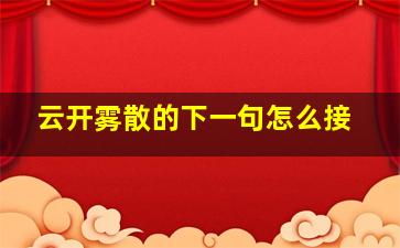 云开雾散的下一句怎么接