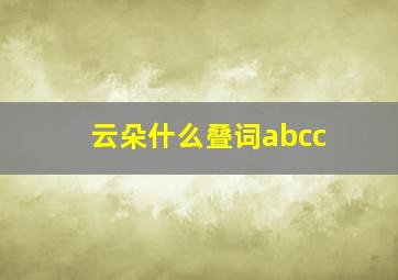 云朵什么叠词abcc