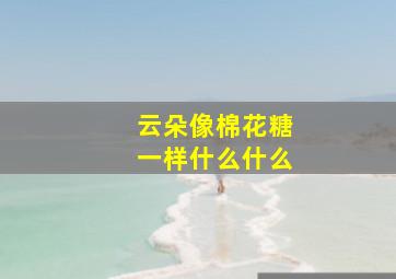 云朵像棉花糖一样什么什么