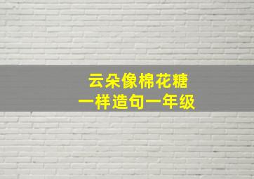 云朵像棉花糖一样造句一年级