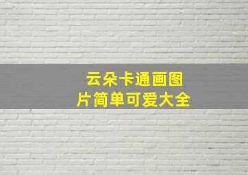 云朵卡通画图片简单可爱大全