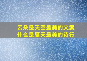 云朵是天空最美的文案什么是夏天最美的诗行