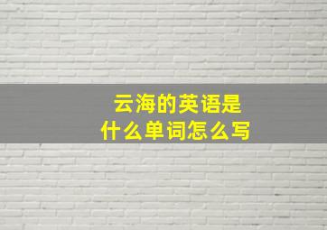 云海的英语是什么单词怎么写