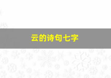 云的诗句七字