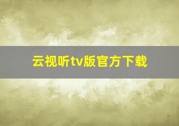 云视听tv版官方下载