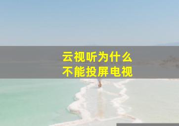 云视听为什么不能投屏电视