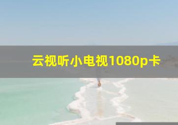 云视听小电视1080p卡