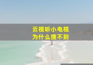 云视听小电视为什么搜不到